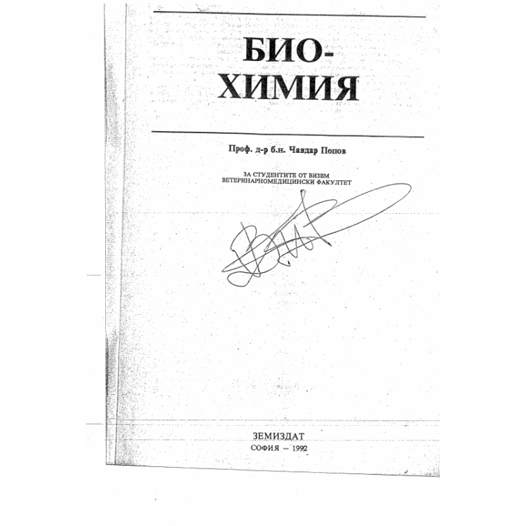 Биохимия Чавдар Попов 1992г.