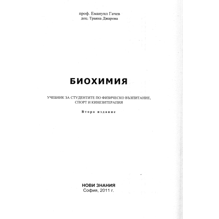 Биохимия Гачев 2011г.