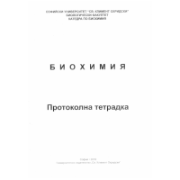 Биохимия СУ Протоколна тетрадка 2016г.