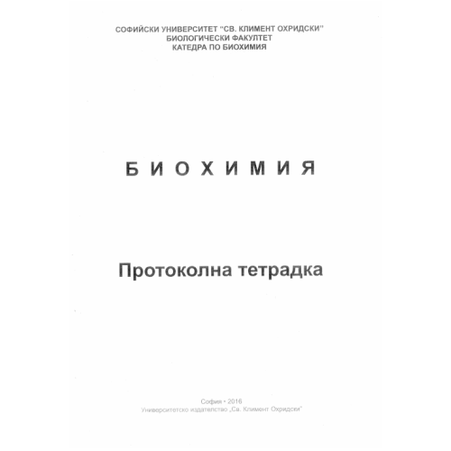 Биохимия СУ Протоколна тетрадка 2016г.