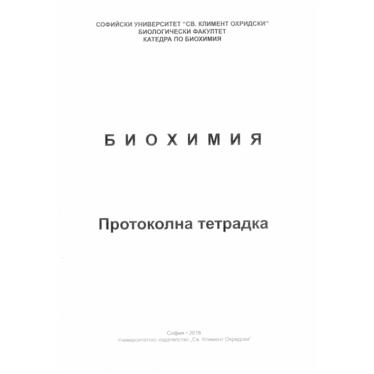 Биохимия СУ Протоколна тетрадка 2016г.