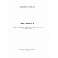 Биохимия учебник за студентите по физическо възпитание спорт и кинезитерапия 2003 Гачев