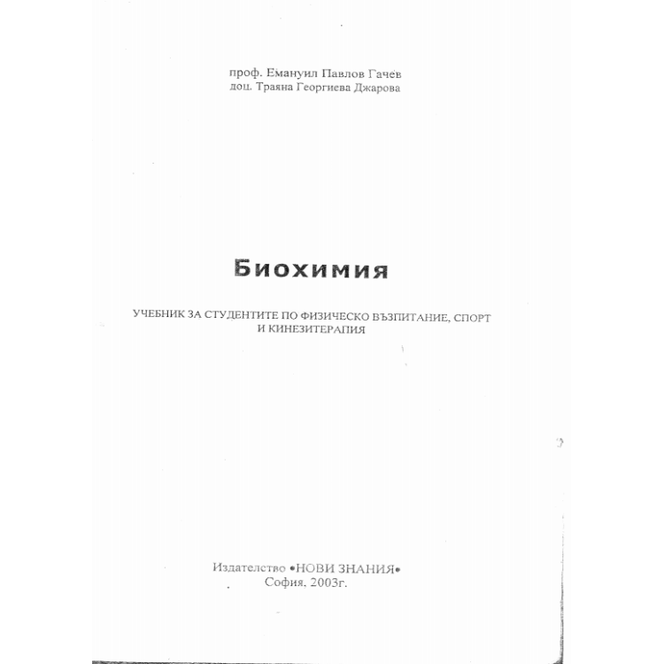 Биохимия учебник за студентите по физическо възпитание спорт и кинезитерапия 2003 Гачев