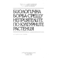 Биологична борба срещу неприятелите по културните растения Пловдив - Харизанов, 2006г.