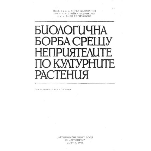 Биологична борба срещу неприятелите по културните растения Пловдив - Харизанов, 2006г.