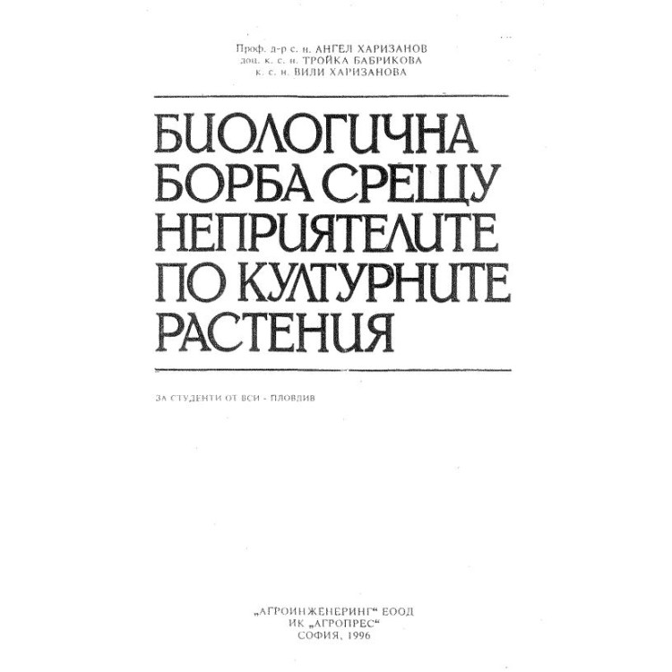 Биологична борба срещу неприятелите по културните растения Пловдив - Харизанов, 2006г.