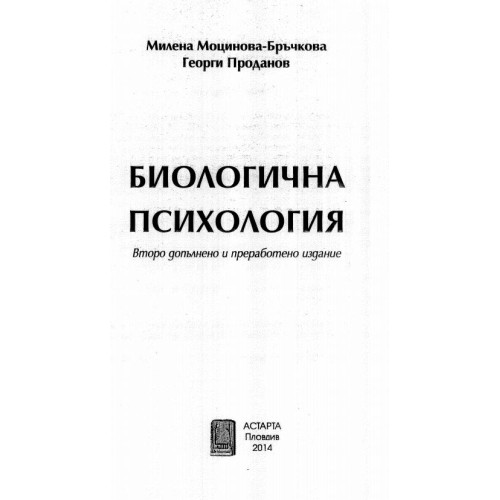 Биологична психология, Бръчкова, Проданов 2014г.