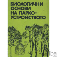 Биологични основи на паркоустройството П.Колева 1980г. Биологични основи на паркоустройството П.Колева 1980г.