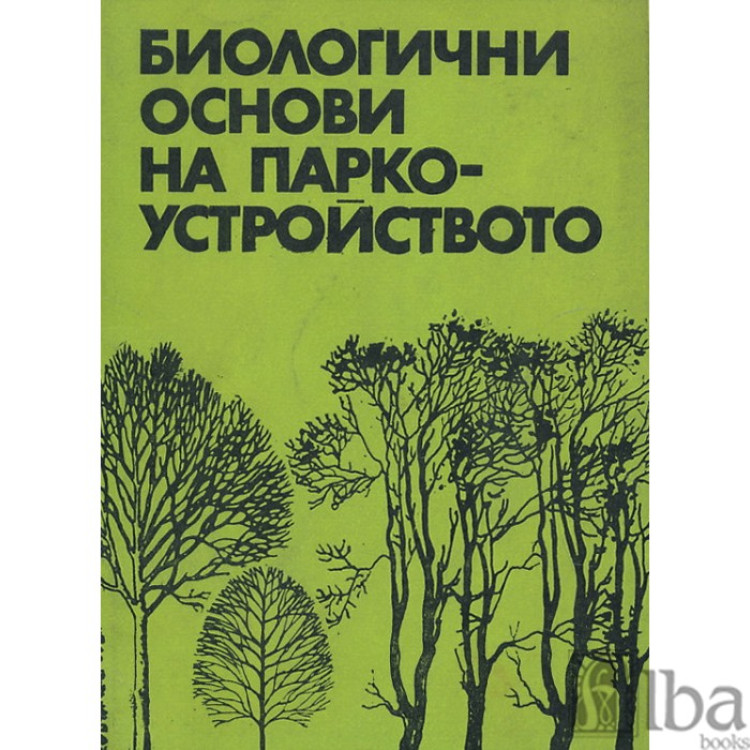 Биологични основи на паркоустройството П.Колева 1980г.