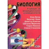 Биология (учебник за медицинските университети), Ватев