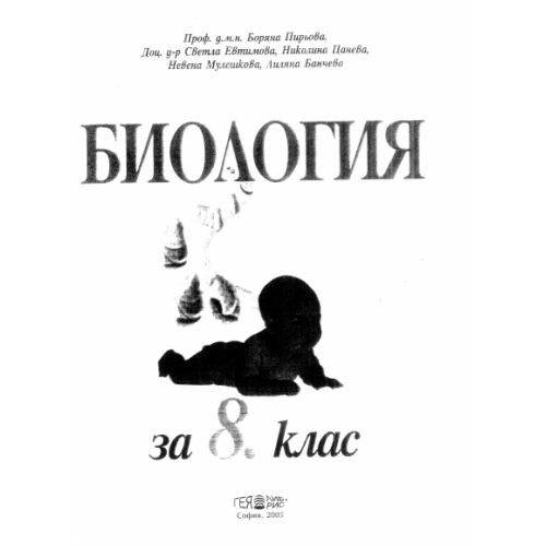Биология за 8 клас Пирьова