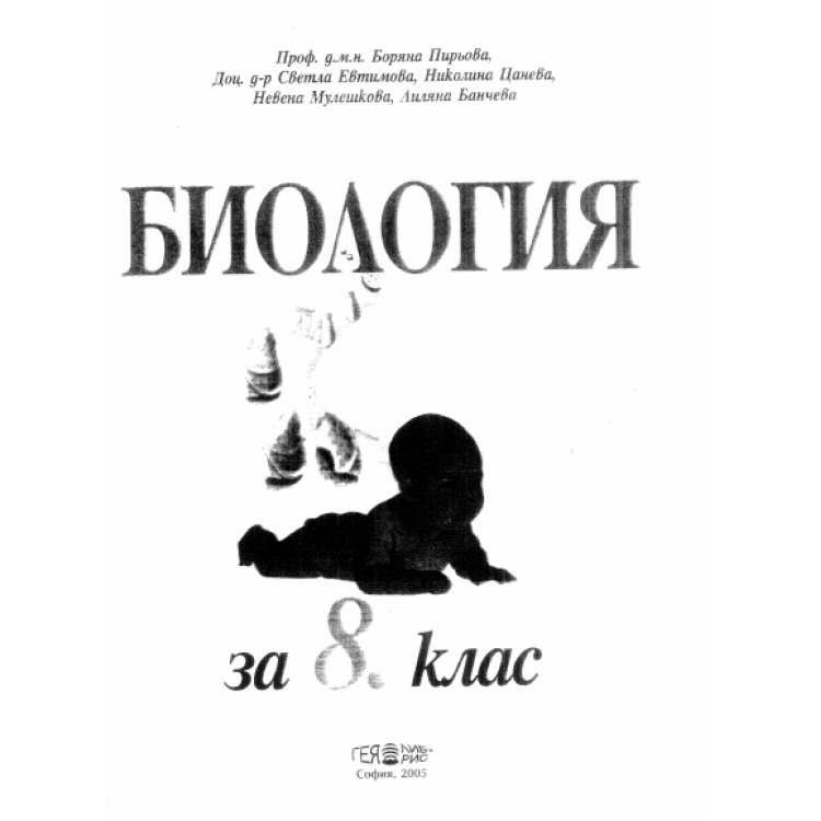 Биология за 8 клас Пирьова