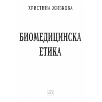 Биомедицинска етика, Живкова 2006