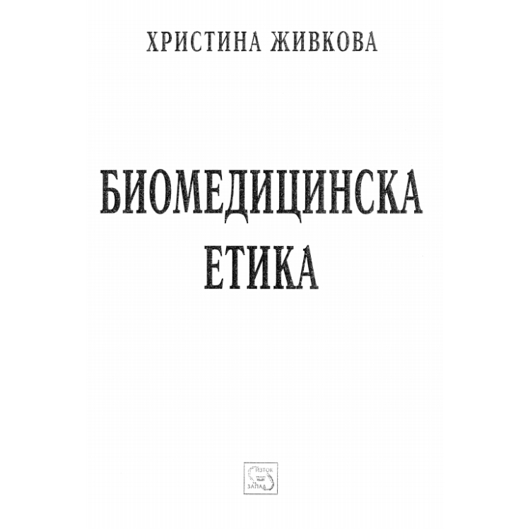 Биомедицинска етика, Живкова 2006