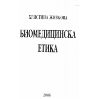 Биомедицинска етика Живкова 2006г.