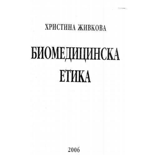 Биомедицинска етика Живкова 2006г.