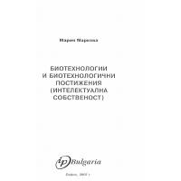 Биотехнологии биотехнологични постижения (интелектуална собственост) 2007г. Маркова