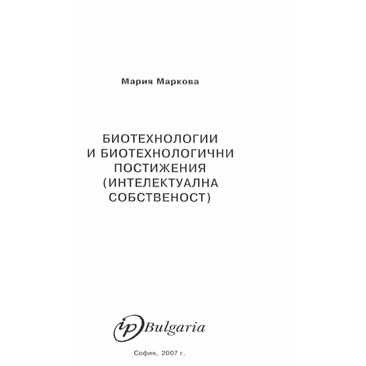 Биотехнологии биотехнологични постижения (интелектуална собственост) 2007г. Маркова