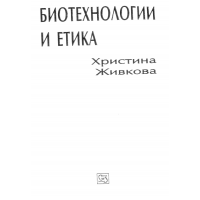 Биотехнологии и етика Живкова 2010