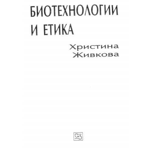 Биотехнологии и етика Живкова 2010