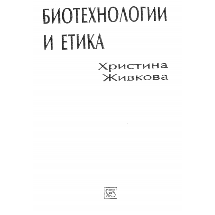 Биотехнологии и етика Живкова 2010