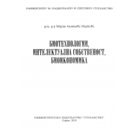 Биотехнологии, интелектуална собственост, биоикономика Маркова 2010
