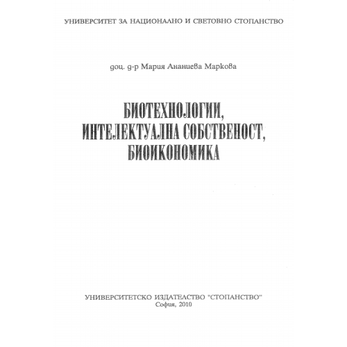 Биотехнологии, интелектуална собственост, биоикономика Маркова 2010