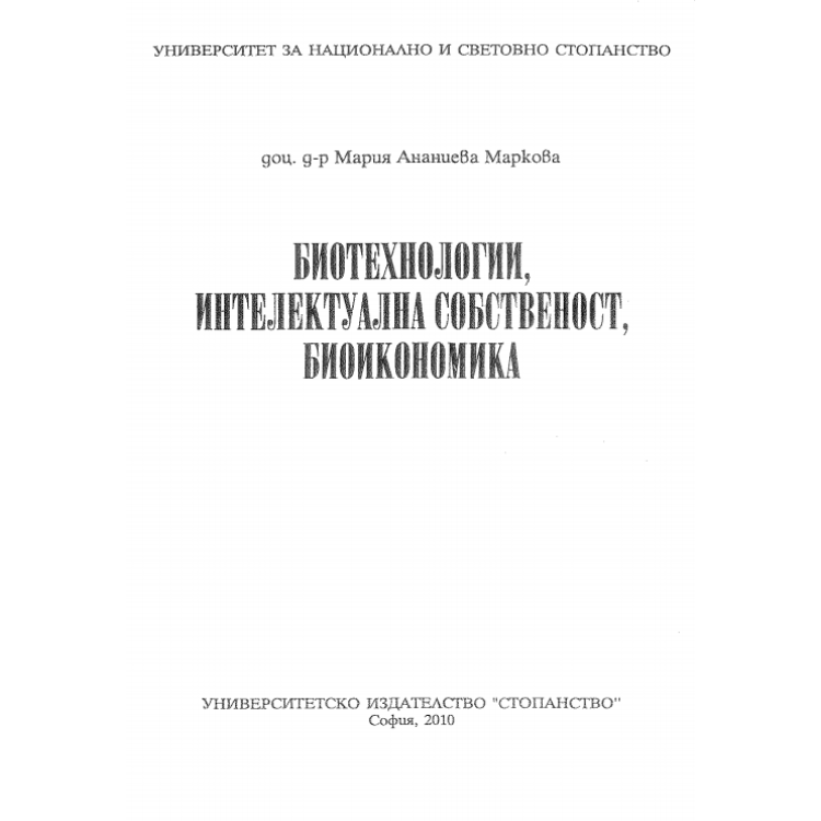 Биотехнологии, интелектуална собственост, биоикономика Маркова 2010