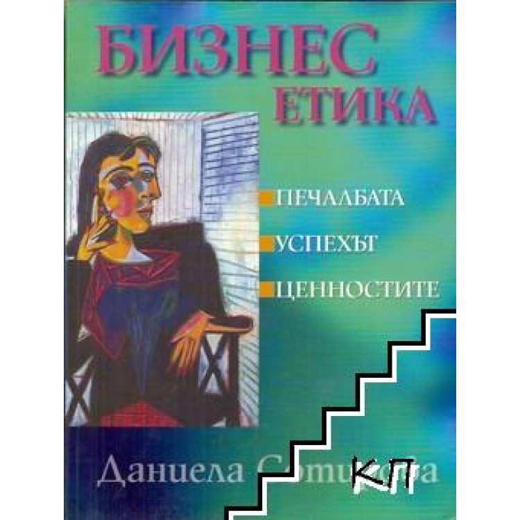 Бизнес етика Печалбата Успехът Ценностите Сотирова 2005г.