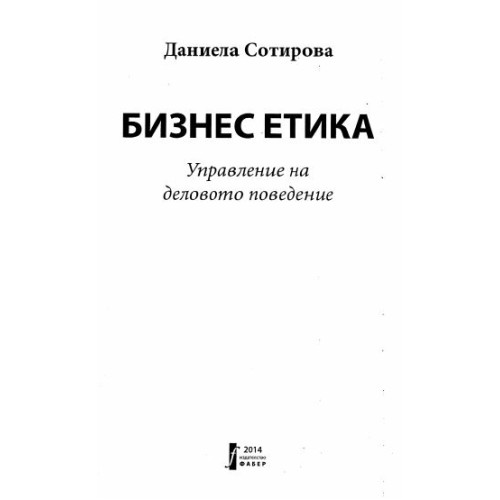 Бизнес етика, Сотирова, 2014г.