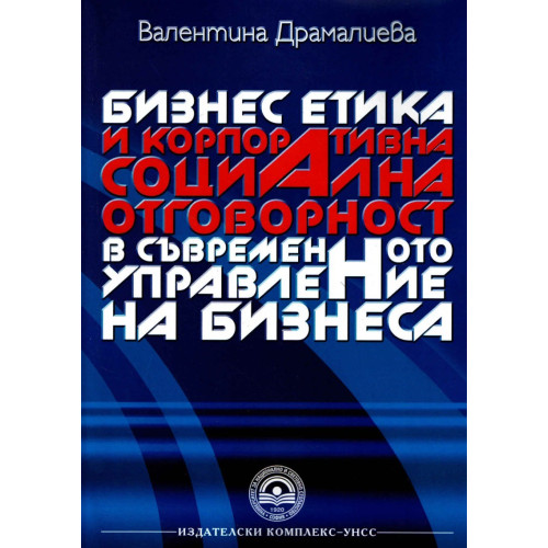 Бизнес етика и корпоративна социална отговорност в съвременното управление на бизнеса -  Драмалиева 2014г.
