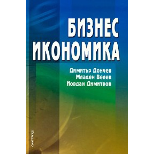 Бизнес икономика Димитър Дончев 2003г.