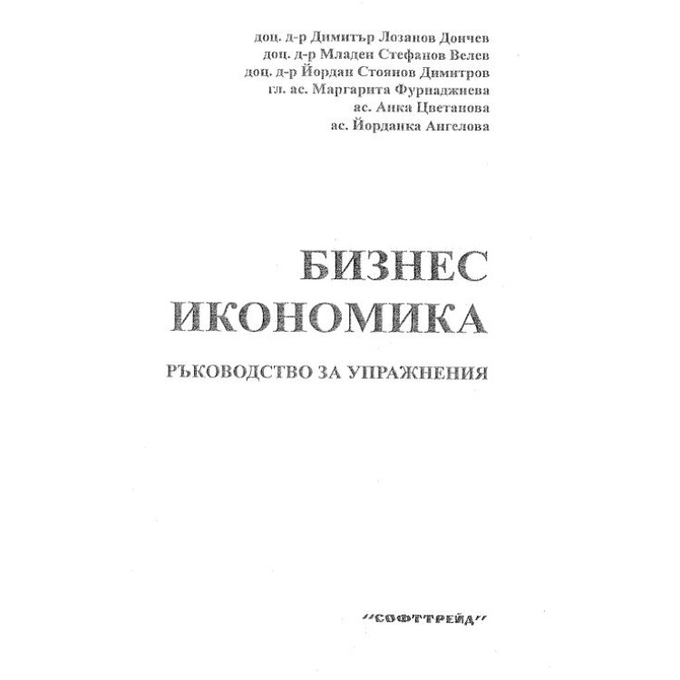 Бизнес икономика ръководство за упражнения Д.Дончев