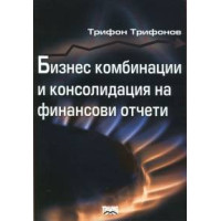 Бизнес комбинации и консолидация на финансови отчети доц. д-р Т.Трифонов 2004г.