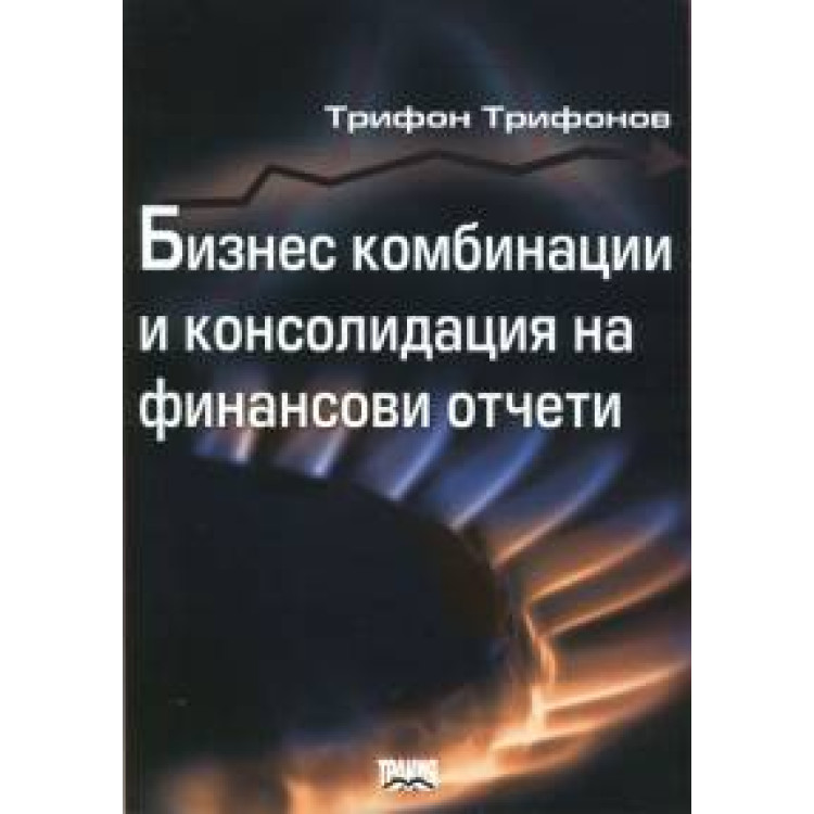 Бизнес комбинации и консолидация на финансови отчети доц. д-р Т.Трифонов 2004г.