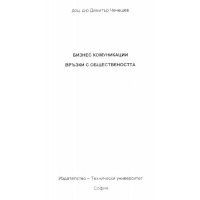 Бизнес комуникации връзки с обществеността Ченешев