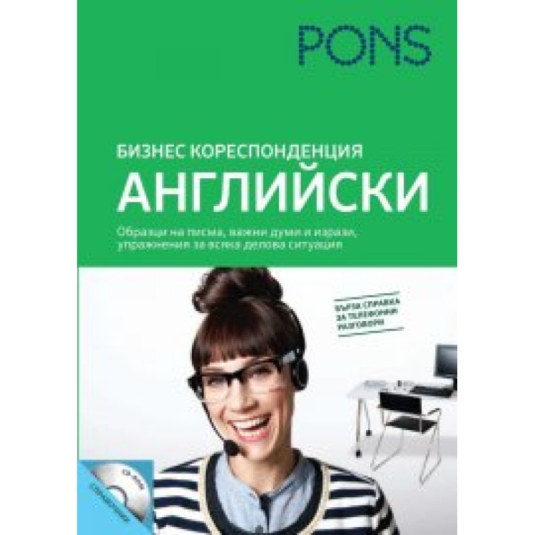 Бизнес кореспонденция на английски - Дренан