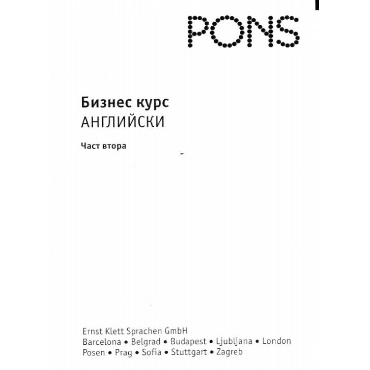Бизнес курс английски част втора (Pons)