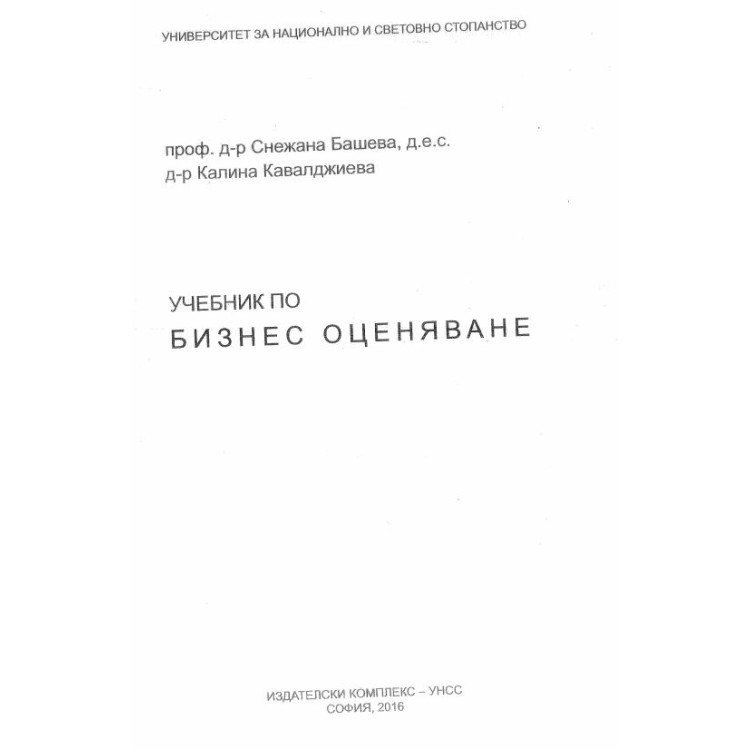 Бизнес оценяване - Башева, 2016г.