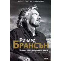 Бизнес отвъд ограниченията Брансън Опитът на един предприемач 2010г. Бизнес отвъд ограниченията Брансън Опитът на един предприемач 2010г.