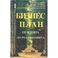 Бизнес план - Петров - 1996г. Бизнес план - Петров - 1996г.