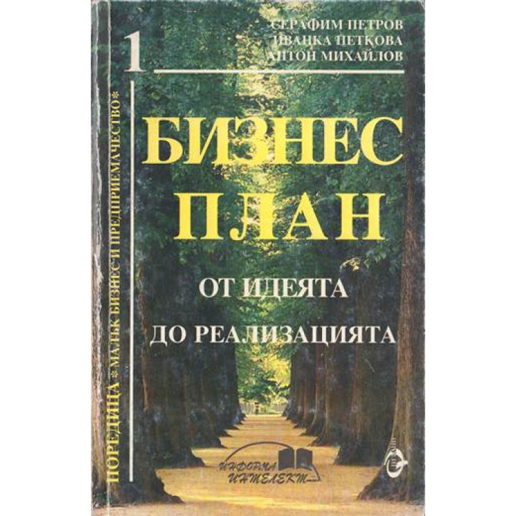 Бизнес план - Петров - 1996г.