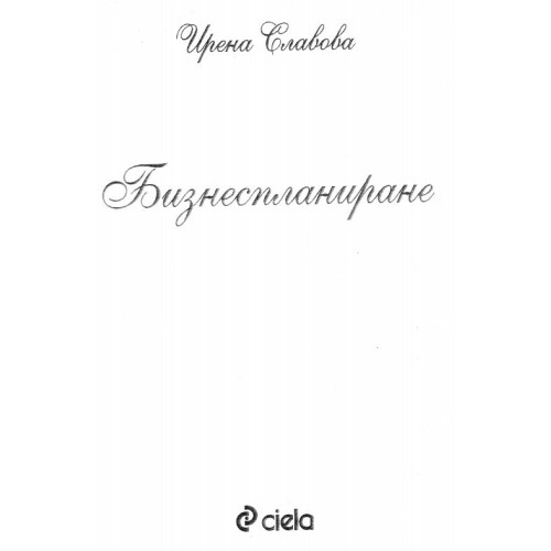Бизнес планиране Славова 2004г.