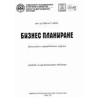 Бизнес планиране Славова  допълнително и преработено издание 2011г.