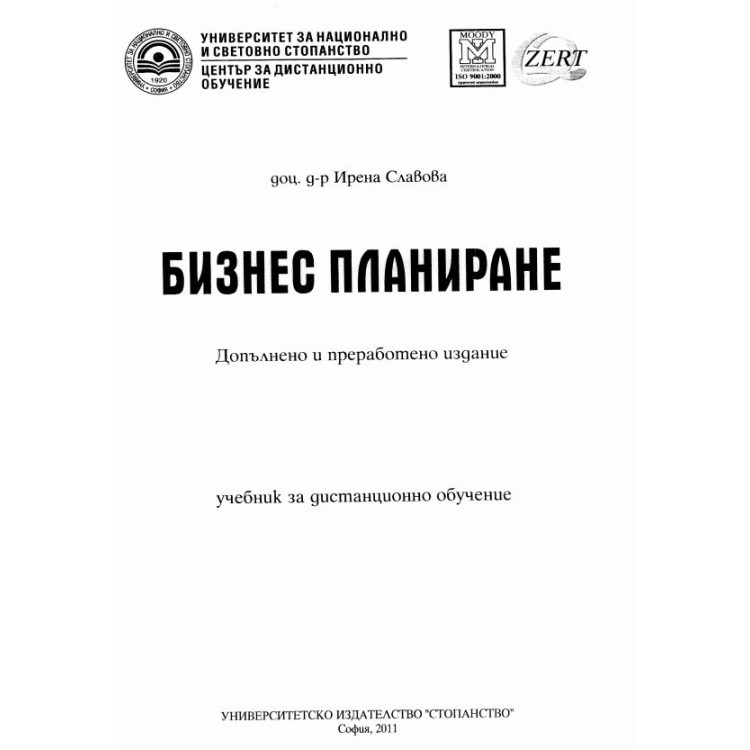 Бизнес планиране Славова  допълнително и преработено издание 2011г.
