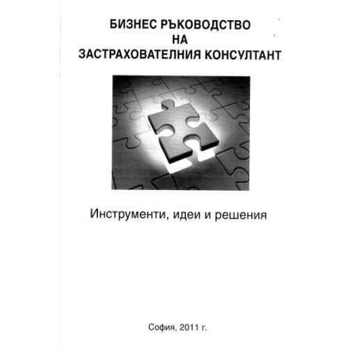Бизнес ръководство на застрахователния консултант Инструменти,идеи и решения 2011г.