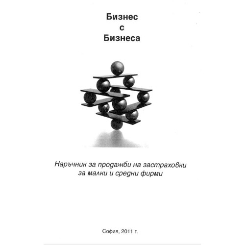 Бизнес с Бизнеса Наръчник, 2011г.