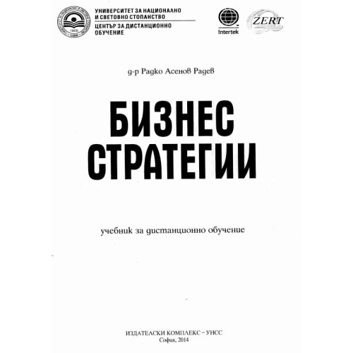 Бизнес стратегии, Радев, 2014г.