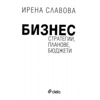 Бизнес стратегии планове бюджети - Славова 2011г.