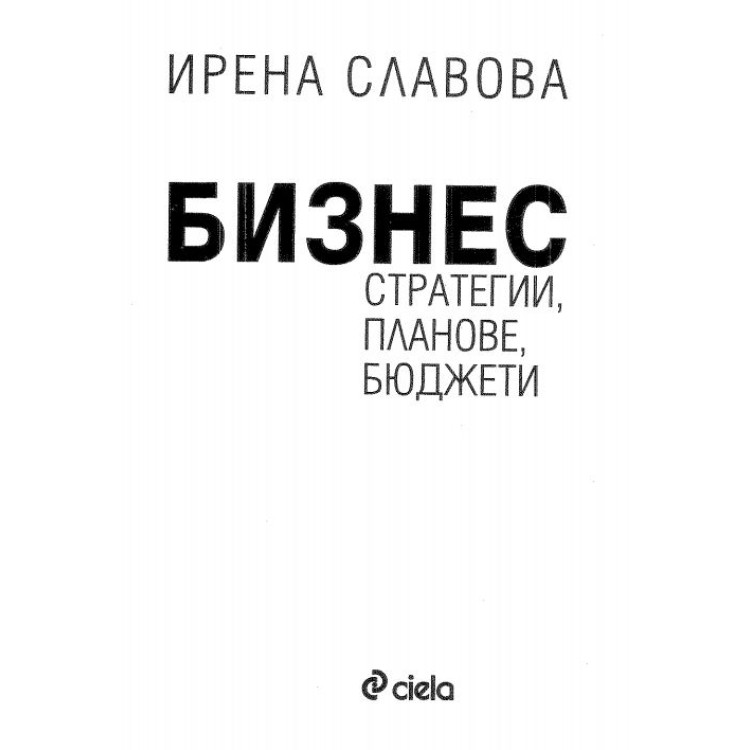 Бизнес стратегии планове бюджети - Славова 2011г.